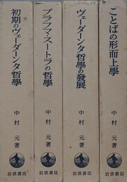 初期ヴェーダーンタ哲学史 第1～4巻　「初期のヴェーダーンタ哲学/ブラフマ・スートラの哲学/ヴェーダーンタ哲学の発展/ことばの形而上学」　4冊組