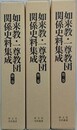 如来教・一尊教団関係史料集成 1～3　3冊組