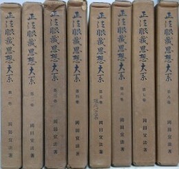 正法眼蔵思想大系　全8冊揃