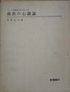 パーリ仏教を中心とした仏教の心識論　改訂版