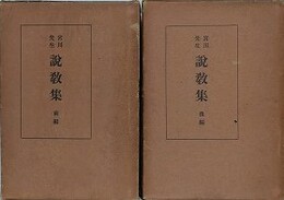 宮川先生　説教集　前後編2冊揃