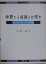 学習する組織とは何か　ピーター・センゲの学習論