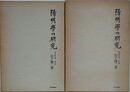 陽明学の研究　上下2冊組（成立編・展開編）