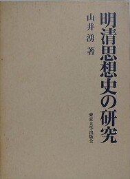 明清思想史の研究