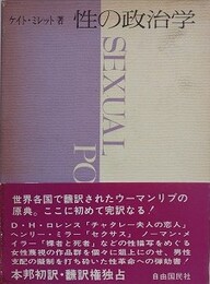 性の政治学