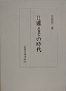 日蓮とその時代