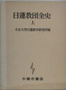 日蓮教団全史　上