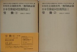 日本社会運動史料/機関紙誌篇　日本労働総同盟機関誌 1　労働 1・2　2冊組