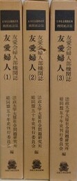 日本社会運動史料/機関紙誌篇　友愛会婦人部機関誌　友愛婦人 １～3　3冊組