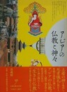 アジアの仏教と神々