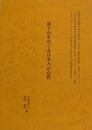 富士をめぐる日本人の心性
