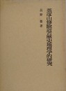 英彦山修験道の歴史地理学的研究
