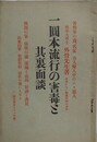 一圓本流行の害毒と其裏面談