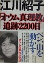 オウム真理教追跡2200日