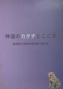 図録　神道のカタチと心　國學院大學神道資料館の展示品