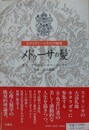 メドゥーサの髪　エクスタシーと文化の創造
