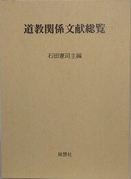 道教関係文献総覧