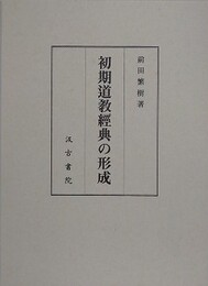 初期道教經典の形成