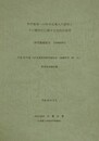 科学教育への科学史導入の意味とその教材化に関する包括的研究