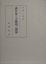湛甘泉と王陽明の関係