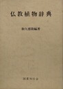 仏教植物辞典