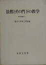法然とその門下の教義　（真宗学論叢 2） 