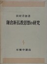 鎌倉新仏教思想の研究　