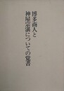 博多商人と神屋宗湛についての覚書
