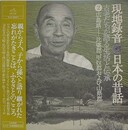LPレコード　現地録音　日本の昔話 古老たちが語る生活と伝承　②広島県 比婆郡、甲奴郡および山県郡