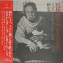 LPレコード　現地録音　日本の昔話 古老たちが語る生活と伝承　⑤新潟県