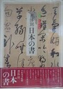 書体別　日本の書　決定版伝統の美