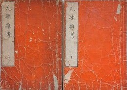 瓦礫雑考　上下2冊揃