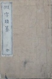 仮字類纂　全