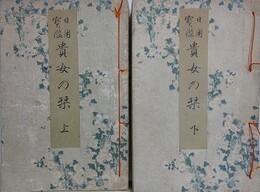 日用宝鑑　貴女の栞　上下揃