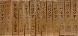 圓朝全集　全13巻揃　（近代文芸・資料復刻叢書 第4集）