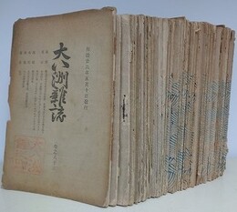 大八洲雑誌　巻83～巻222の内、欠号あり　39冊組