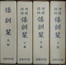 増補語林　倭訓栞　全4巻揃（上・中・下・後編）