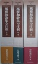 風雅和歌集全注釈　全3巻揃