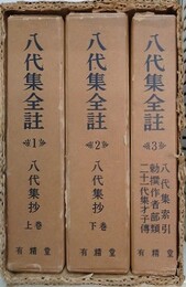 八代集全註　全3巻揃