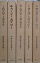 和漢比較文学叢書 2～6　（上代文学と漢文学/中古文学と漢文学 1・2/中世文学と漢文学 １・2）5冊組