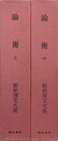 論衝　上・中　2冊組　（新釈漢文大系 第68・69巻）