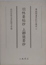 羽林要秘抄　上卿簡要抄　（尊経閣善本影印集成 54）