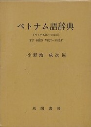 ベトナム語辞典　ベトナム語-日本語
