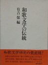 和歌文学の伝統