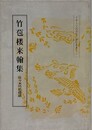 竹苞楼来翰集　佐々木竹苞楼蔵　（京都大学国語国文資料叢書 31）