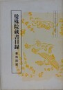 曼殊院蔵書目録　曼殊院蔵　（京都大学国語国文資料叢書 50）