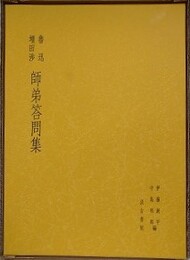 魯迅　増田渉　師弟答問集