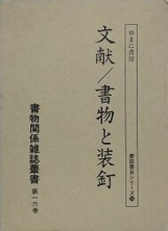 文献/書物と装釘　（書物関係雑誌叢書 第16巻）　（書誌書目シリーズ 34）