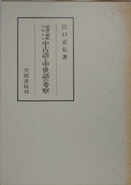 語意の解釈がゆれる中古語と中世語の考察　（笠間叢書 347）