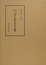 語法・語彙を中心とする平安時代仮名文論考
